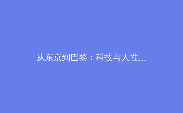 从东京到巴黎：科技与人性交织的新奥林匹克叙事 - 3